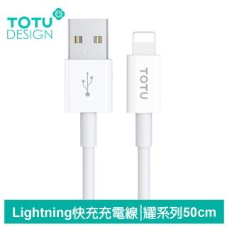 【TOTU 拓途】50cm USB-A TO Lightning 快充/充電傳輸線 耀系列(iPhone充電線)
