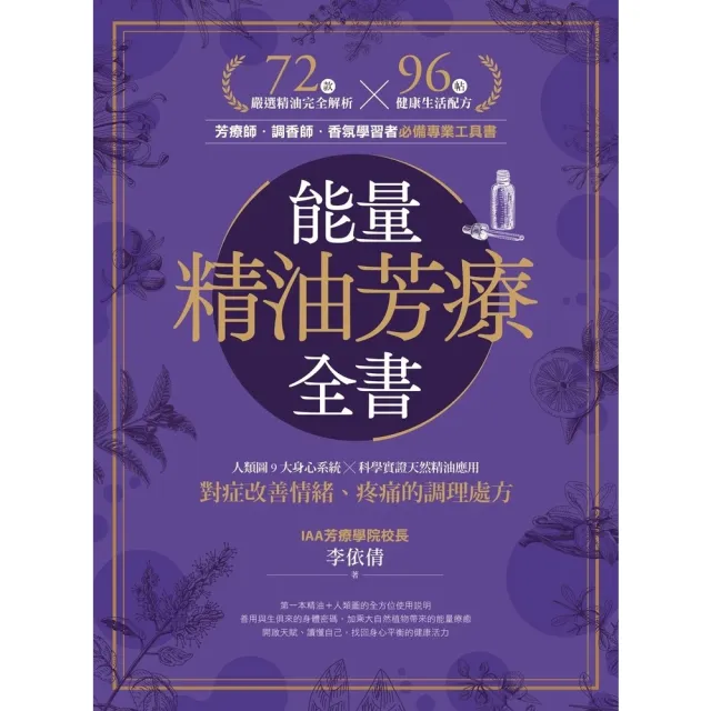 【momoBOOK】能量精油芳療全書:人類圖9大身心系統 ╳ 科學實證天然精油應用,對症改善情緒、(電子書)