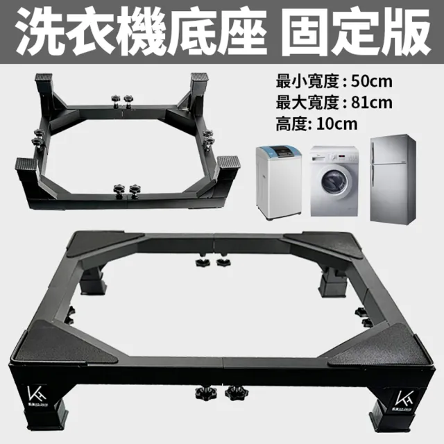 【生活King】不鏽鋼長寬可調洗衣機底座-黑色(家電底座/增高架/墊高座)