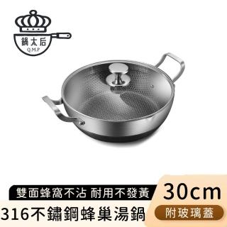 【鍋太后】316不鏽鋼蜂巢湯鍋/內外不沾鍋/雙耳帶玻璃蓋/附雙向導流口(30cm)