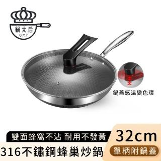 【鍋太后】316不鏽鋼蜂巢炒鍋/內外不沾鍋/單柄帶玻璃蓋(32cm)