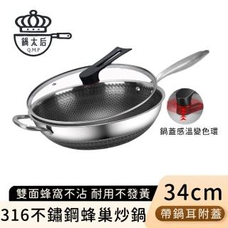 【鍋太后】316不鏽鋼蜂巢炒鍋/內外不沾鍋/單柄帶玻璃蓋/帶鍋耳(34cm)