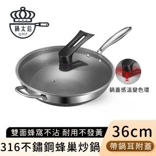 【鍋太后】316不鏽鋼蜂巢炒鍋/內外不沾鍋/單柄帶玻璃蓋/帶鍋耳(36cm)