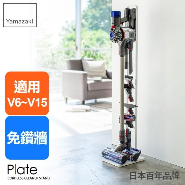 【YAMAZAKI】plate多功能吸塵器收納架-白(Dyson戴森吸塵器架/吸塵器收納架/客廳收納)