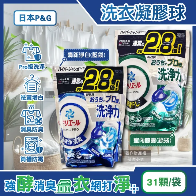 日本P&G-PRO級酵素強洗淨力去污消臭洗衣凝膠囊球31顆/袋(直立滾筒式洗衣機筒槽)平輸品