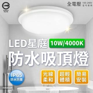 【Everlight 億光】2入組 LED 星庭 10W 全電壓 IP65 防水防塵等級 戶外照明 吸頂燈(黃光/自然光/白光)
