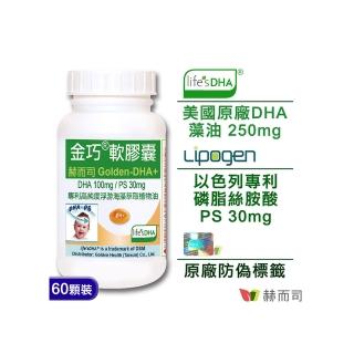 【赫而司】美國植物DHA藻油+PS腦磷脂1罐(共60顆金巧DHA磷脂絲胺酸升級版懷孕哺乳婦兒童素魚油智慧發育)