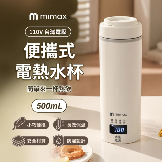 米覓 mimax 便攜式電熱水杯(110V電壓 保溫杯 沖泡 隨身杯 不鏽鋼 恆溫 快速沸騰)