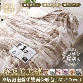 【京都手祚】兔毛羊羔絨漸層泡泡綿柔雙面保暖毯(150x200cm/輕奢系列/禦寒保暖/多用途毯)