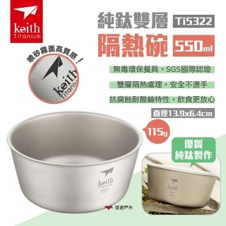 【Keith】鎧斯 純鈦雙層隔熱碗550ml(Ti5322)