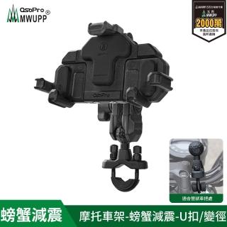 【MWUPP 五匹】Osopro減震系列 專業摩托車架-螃蟹-U扣(機車手機架/手機支架)