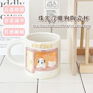 【法式浪漫】珠光浮雕狗陶瓷杯(馬克杯子 茶杯 飲料杯 咖啡杯 水杯 環保杯 早餐杯 情侶 兒童 禮物)