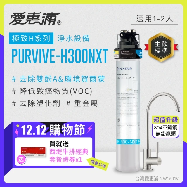 EVERPURE 愛惠浦 櫥下型 PURVIVE-H300NXT不鏽鋼龍頭生飲淨水器