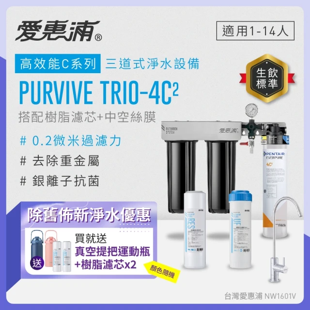 EVERPURE 愛惠浦 櫥下型 PURVIVE Trio-4C2無鉛龍頭三道式生飲淨水器(前置樹脂+中空絲膜)