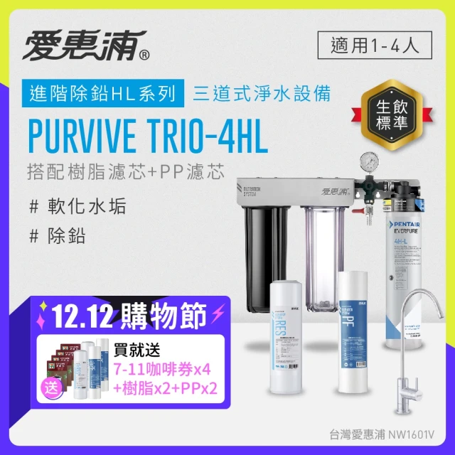 EVERPURE 愛惠浦 櫥下型 PURVIVE Trio-4HL無鉛龍頭三道式生飲淨水器(前置樹脂+PP)