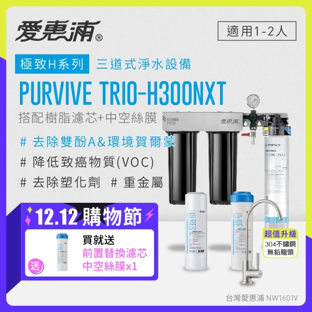 EVERPURE 愛惠浦 櫥下型 PURVIVE Trio-H300NXT不鏽鋼龍頭三道式生飲淨水器(前置樹脂+中空絲膜)