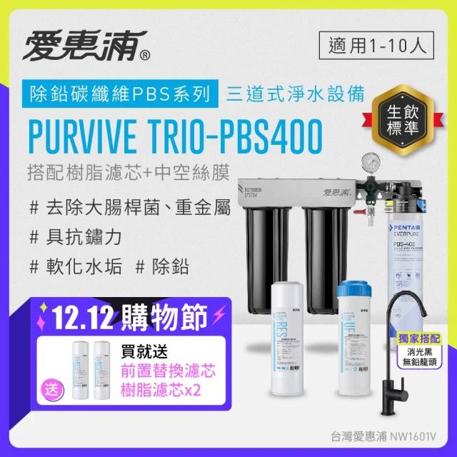 EVERPURE 愛惠浦 櫥下型 PURVIVE Trio-PBS400黑色無鉛龍頭三道式生飲淨水器(前置樹脂+中空絲膜)