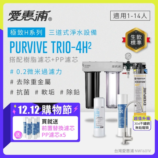 EVERPURE 愛惠浦 櫥下型 PURVIVE Trio-4H2不鏽鋼龍頭三道式生飲淨水器(前置樹脂+PP)