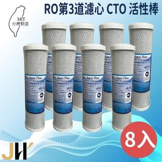 【JH佳洪】臺灣製 AQUA FLOW CTO 壓縮活性炭棒濾心 8入裝 10英吋 RO第二道(國際認證NSF)