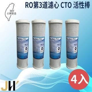 【JH佳洪】臺灣製 AQUA FLOW CTO 壓縮活性炭棒濾心 4入裝 10英吋 RO第二道(國際認證NSF)