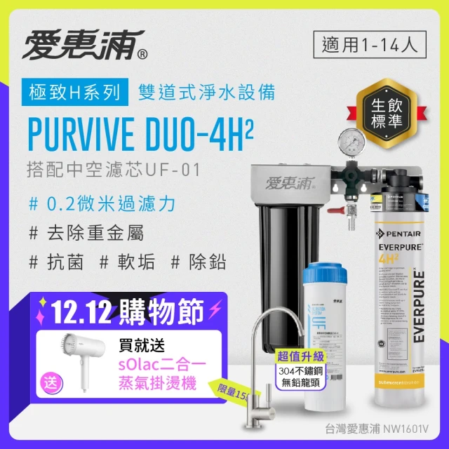 EVERPURE 愛惠浦 櫥下型 PURVIVE Duo-4H2不鏽鋼龍頭兩道式生飲淨水器(前置中空絲膜)