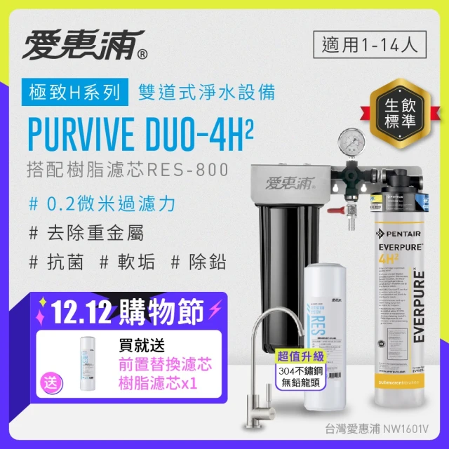 EVERPURE 愛惠浦 櫥下型 PURVIVE Duo-4H2不鏽鋼龍頭兩道式生飲淨水器(前置樹脂)