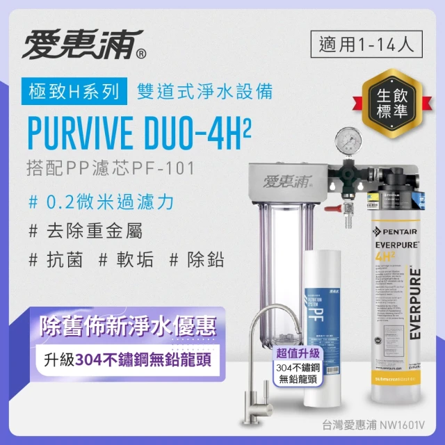 EVERPURE 愛惠浦 櫥下型 PURVIVE Duo-4H2不鏽鋼龍頭兩道式生飲淨水器(前置PP)