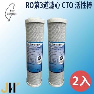 【JH佳洪】臺灣製 AQUA FLOW CTO 壓縮活性炭棒濾心 2入裝 10英吋 RO第二道(國際認證NSF)
