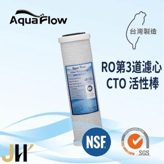 【JH佳洪】臺灣製 AQUA FLOW CTO 壓縮活性炭棒濾心 1入裝 10英吋 RO第二道(國際認證NSF)