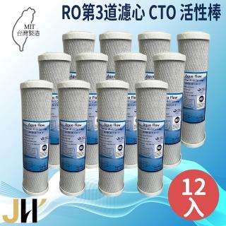 【JH佳洪】臺灣製 AQUA FLOW CTO 壓縮活性炭棒濾心 12入裝 10英吋 RO第二道(國際認證NSF)