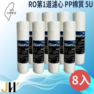 【JH佳洪】臺灣製 AQUA FLOW PP 5U 8入裝 10英吋 國際認證NSF 棉質濾芯 RO第一道(國際認證NSF)