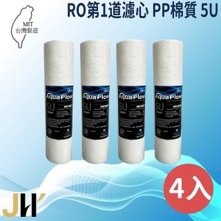 【JH佳洪】臺灣製 AQUA FLOW PP 5U 4入裝 10英吋 國際認證NSF 棉質濾芯 RO第一道(國際認證NSF)
