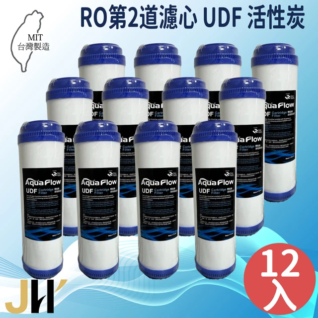 JH佳洪 台灣製 AQUA FLOW RO UDF顆粒活性炭濾心 12入裝 10英吋 第二道(國際認證NSF)