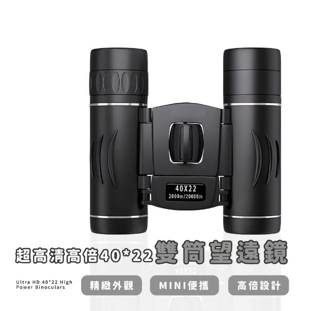 【觀無止境】超高清高倍40*22雙筒望遠鏡(防水 夜視微光望遠鏡 戶外賞鳥 觀月望遠鏡 演唱會必備 露營)