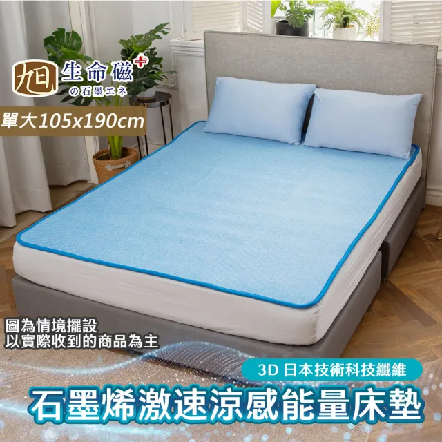 【日本旭川】生命磁石墨烯能量透氣舒眠床墊-單人加大(透氣 乾爽 遠紅外線 電視購物款)