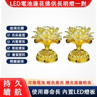 【南迦精舍】七彩led電池款蓮花燈一對裝 佛供燈(變色長明燈 荷花供燈 燭臺燈)