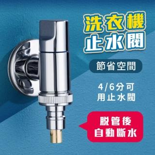 【JINGZAN】洗衣機止水閥│超短洗衣機水龍頭│自動止水閥