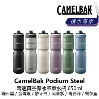 【CAMELBAK】Podium Steel 競速真空保冰單車水瓶 650ml - 多色(B1CA-POS-XX650N)