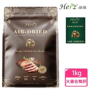 【Herz 赫緻】美饌火雞佐頂級鴨肝1KG(火雞肉/犬糧/狗飼料)
