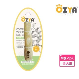 【OZYA 奧力亞】2入組 天然咖啡木咬咬棒M(寵物娛樂 耐咬磨牙 口腔清潔 安全健康 犬用玩具 啃咬)