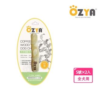 【OZYA 奧力亞】2入組 天然咖啡木咬咬棒 S(寵物娛樂 耐咬磨牙 口腔清潔 安全健康 犬用玩具)