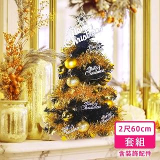 【摩達客】臺灣製2尺-60cm紐約豪華型裝飾黑色聖誕樹+黃金之夜配件組/不含燈(MIT歐美外銷人氣款)