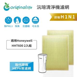 【OriginalLife】長效可水洗★ 超淨化車用空氣清淨機濾網(適用Honeywell：HHT600 2入組)