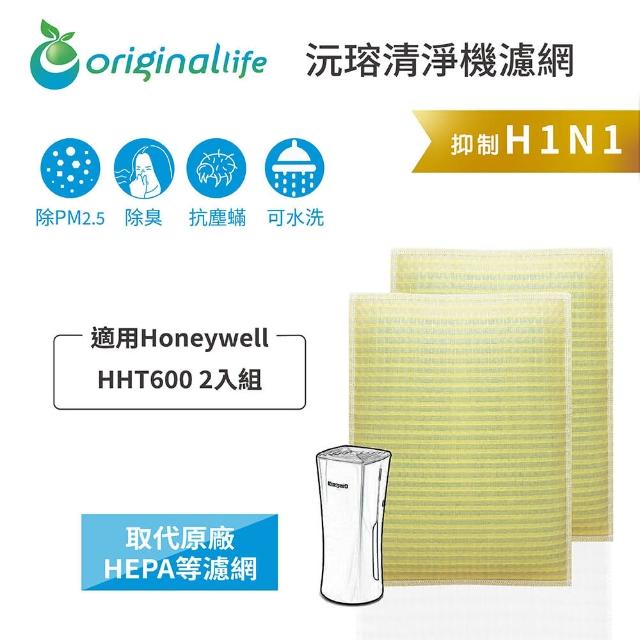 【OriginalLife】長效可水洗★ 超淨化車用空氣清淨機濾網(適用Honeywell：HHT600 2入組)