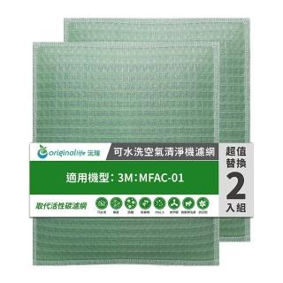 【OriginalLife】長效可水洗★ 空氣清淨機濾網(適用3M：MFAC-01 超優淨型 兩入組)