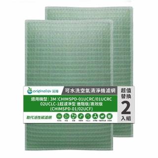 【OriginalLife】長效可水洗★ 空氣清淨機濾網(適用3M：CHIMSPD-01UCRC/01UCRC/02UCLC-1超濾淨型 兩入)