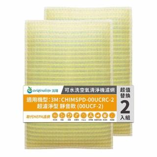 【OriginalLife】長效可水洗★ 超淨化空氣清淨機濾網(適用3M：CHIMSPD-00UCRC-2超濾淨型 兩入組)