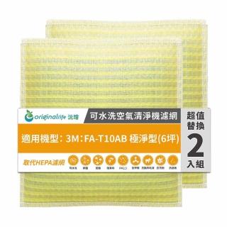 【OriginalLife】長效可水洗★ 超淨化空氣清淨機濾網(適用3M：FA-T10AB 極淨型6坪 兩入組)