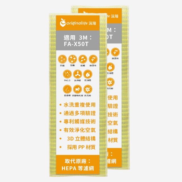 【OriginalLife】長效可水洗★ 超淨化空氣清淨機濾網(適用3M:FA-X50T淨呼吸淨巧型4坪空氣清淨機 兩入)