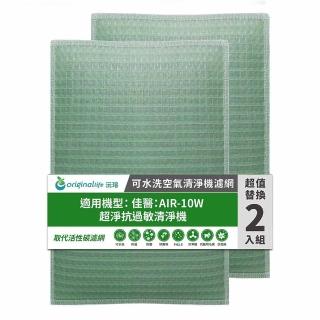 【OriginalLife】長效可水洗★ 空氣清淨機濾網(適用佳醫：AIR-10W 超淨抗過敏清淨機 兩入組)